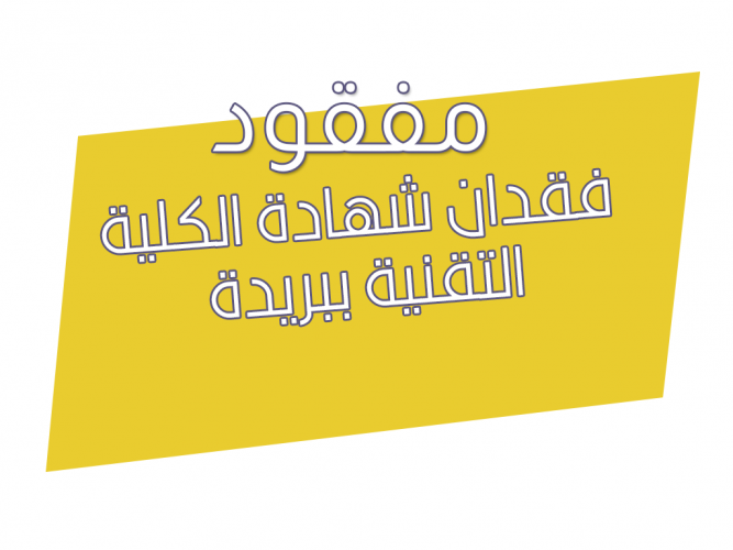  فقدان شهادة الكلية التقنية ببريدة