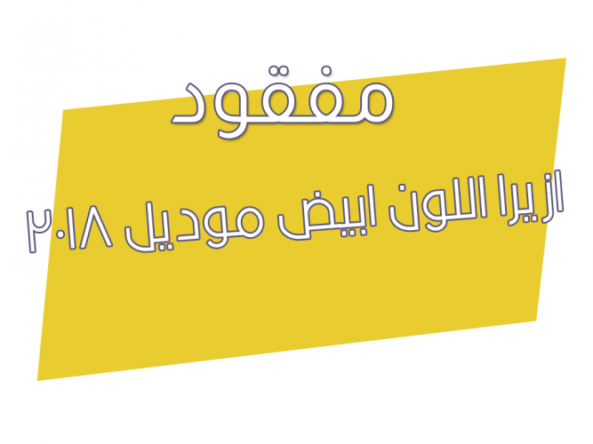 ازيرا اللون ابيض موديل ٢٠١٨