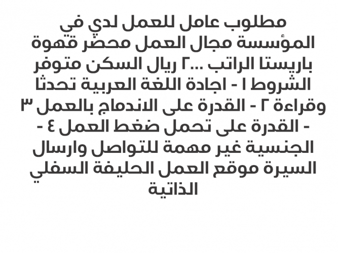  مطلوب عامل للعمل لدي في المؤسسة