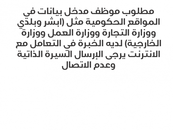  مطلوب موظف مدخل بيانات