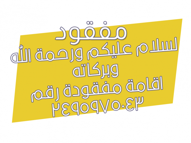  اقامة مفقودة