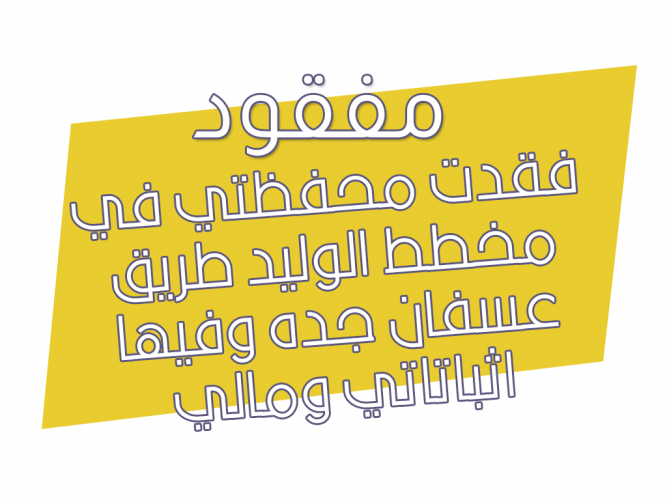  فقدت محفظتي في مخطط الوليد