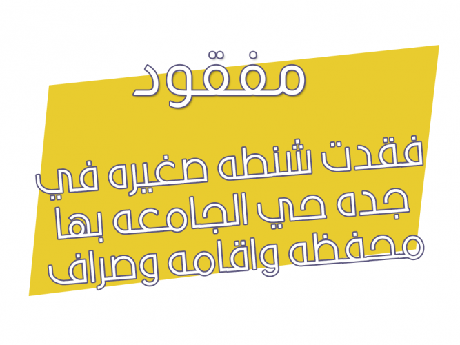  فقدت شنطه صغيره