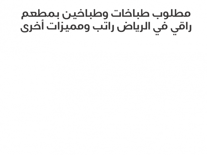  مطلوب طباخات وطباخين