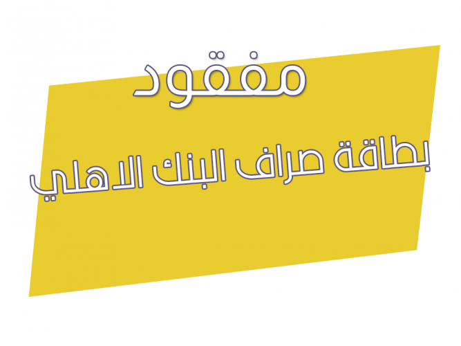  بطاقة صراف البنك الاهلي