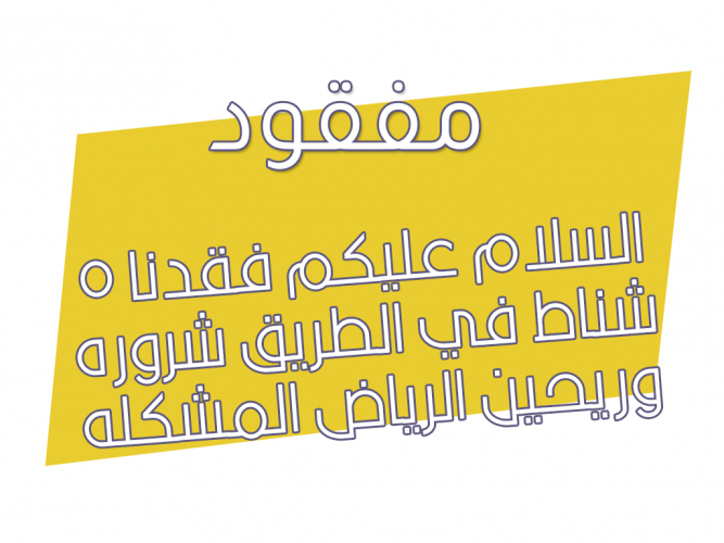  فقدنا 5شناط في الطريق
