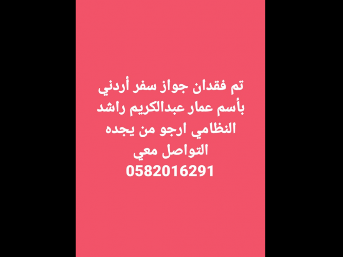  تم فقدان جواز سفر اردني