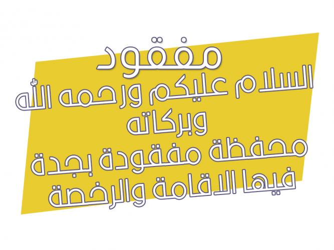  محفظة مفقودة بجدة