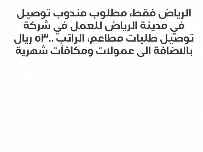  مطلوب مندوب توصيل
