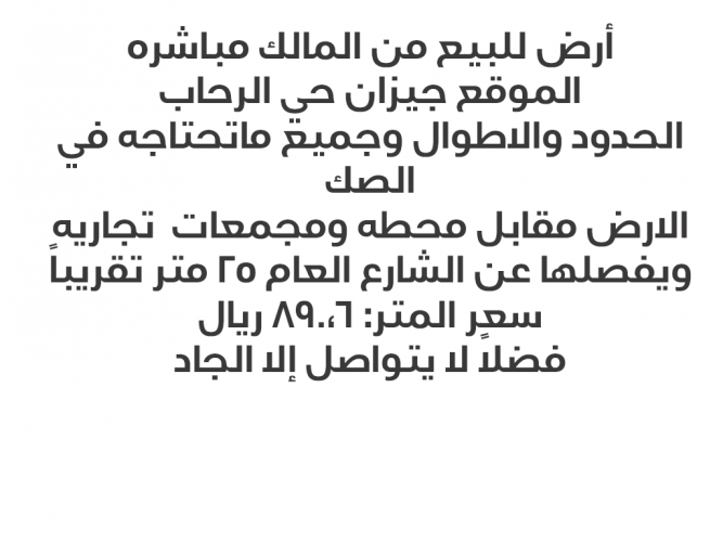  أرض للبيع بجيزان حي الرحاب