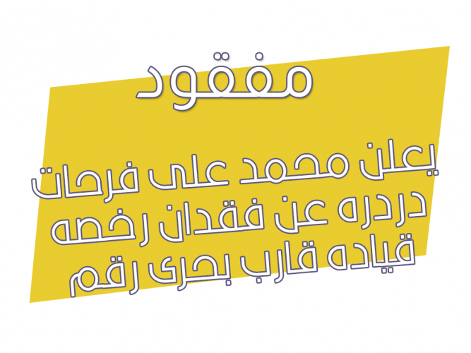  فقدان رخصه قياده قارب