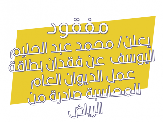  فقدان بطاقة عمل الديوان العام للمحاسبة