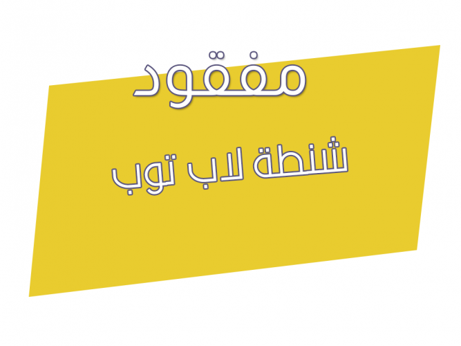  فقدت شنطة لاب توب